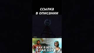 Ссылка на видео в комментариях. #фаркрай #Farcry #персус #shorts