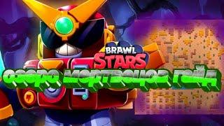 как играть на карте озеро мертвецов!!!гайд по игре Brawl Stars