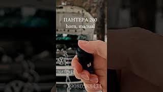 СГУ Пантера 200