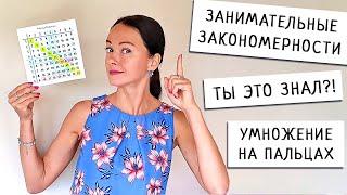 Как Легко и Быстро Выучить Таблицу Пифагора | Умножение на Пальцах на 9 | Занимательная Математика