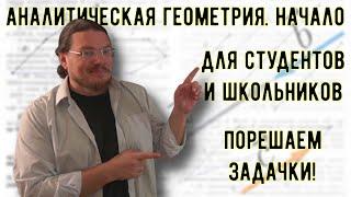  Аналитическая геометрия. Начало | Для студентов и школьников | #ТрушинLive​​ #046 | Борис Трушин