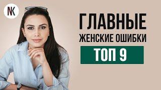 Топ 9 ошибок женщин в отношениях | Психолог Наталья Корнеева #отношения #психолог #психология