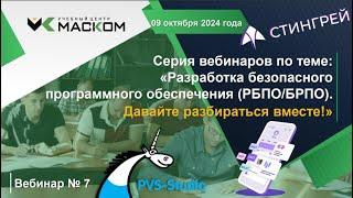 МАСКОМ УЦ - Вебинар № 7 серии вебинаров РБПО - Давайте разбираться вместе!