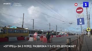 «Огурец» за 3 млрд: развязка у 5 го км дорожает