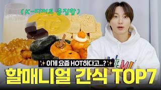 [Joogwan Idol EP.8] Wait, kids these days love THIS?!  | Leeteuk’s Top 7 Grand-millennial Snacks!