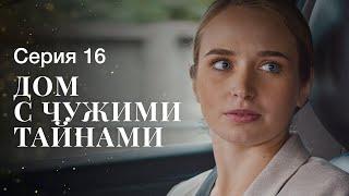 ДОМ С ЧУЖИМИ ТАЙНАМИ. Серия 16 | ФИЛЬМЫ 2022 | НОВИНКИ КИНО | СЕРИАЛЫ 2022