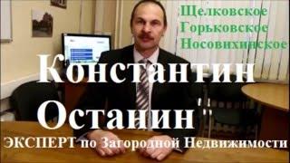 Агент по загородной недвижимости | Останин Константин Юрьевич |  Агент по недвижимости