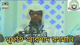 শুকরানা মাহফিলে মুফতি আরশাদ রহমানীর বক্তব্য।  Mufti Arshad rahmani