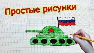 Простые рисунки #179 Самый простой танк  / 9 мая =)