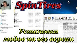 SpinTires ( Установка модов на все версии игры )