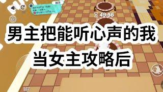 祁贺把我当成女主攻略了三年。他给我打钱，转账，买房。我面不改色地接了。我听到他的心声：【怎么攻略进度一直不动？】，直到有一天，他终于发现攻略错了人 #一口气看完 #小说 #故事