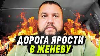 ДОРОГА ЯРОСТИ В ЖЕНЕВУ ИЛИ ТРЕВЕЛ ПОЕЗДКА НА ВСТРЕЧУ К МККК @dmytrokarpenko