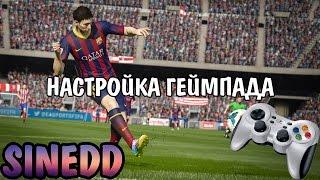 Настройка джойстика (геймпада) и правого стика FIFA 15