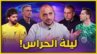 برشلونة نجا بفضل تشيزني اما بنفيكا الصعب وبعشرة لاعبين ... وليفربول سرق فوزا من باريس بفضل اليسون