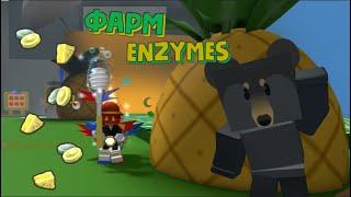 Способы фарма ферментов (ENZYMES) в Bee Swarm Simulator (Roblox)