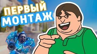 МОЙ ПЕРВЫЙ МОНТАЖ CS:GO | OVERWATCH