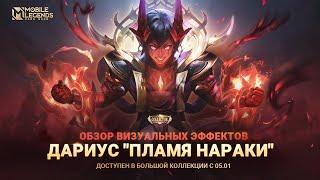 НОВЫЙ КОЛЛЕКЦИОННЫЙ ОБЛИК | ДАРИУС "ПЛАМЯ НАРАКИ" | Mobile Legends: Bang Bang