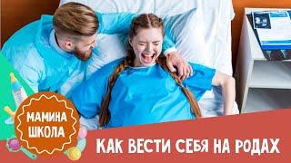 Как родить ребенка. 10 советов акушера