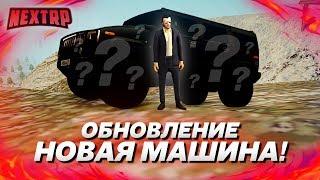 ОБНОВЛЕНИЕ: НОВАЯ МАШИНА! ПОЛНЫЙ ТЮНИНГ HUMMER H2! (Next RP)