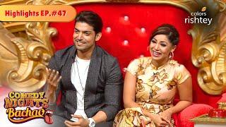 Bharti ने किया Gurmeet को Roast  | Comedy Nights Bachao | Highlights | Episode 47 | Colors Rishtey