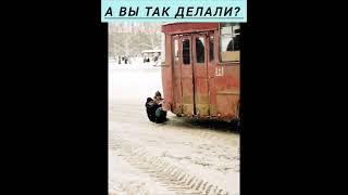 А вы так делали?