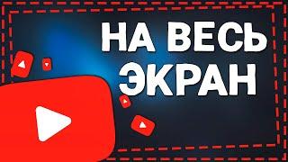 Как Открыть Видео в Ютубе на Весь Экран