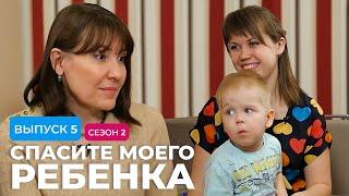 СПАСИТЕ МОЕГО РЕБЕНКА | СЕЗОН 2 | ВЫПУСК 5