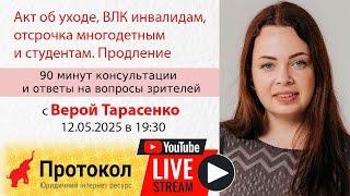 Акт об уходе, ВЛК инвалидам, отсрочка многодетным и студентам