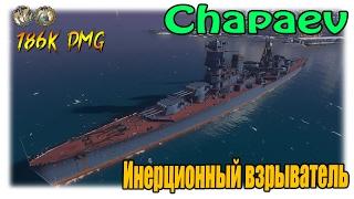 Чапаев крейсер СССР VIII уровня - Инерционный взрыватель решает. WoWs Chapaev