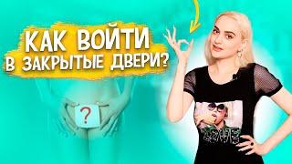 МОЙ ВЕСЕЛЫЙ ВАГИНИЗМ. Что делать, если больно во время полового акта ?