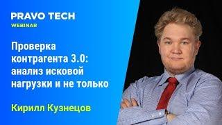 Вебинар Casebook: «Проверка контрагента 3.0: анализ исковой нагрузки и не только»