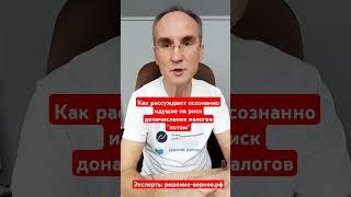 Как рассуждают осознанно идущие на риск доначисления налогов ИФНС "потом"