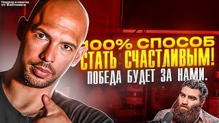 100% Способ Стать СЧАСТЛИВЫМ! Эндрю Тейт - перевод от Бейтмана.