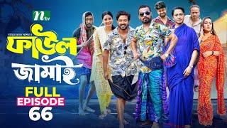 Faul Jamai (ফাউল জামাই) | EP 66 | Zibon, Tasnia, Asraf Supto, Saddam Mal | Faul (ফাউল) | NTV Natok