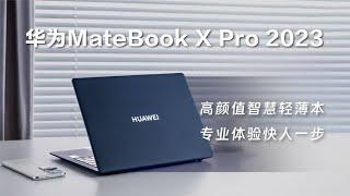 華為MateBook X Pro 2023微絨典藏版評測：高顏值智慧旗艦輕薄本