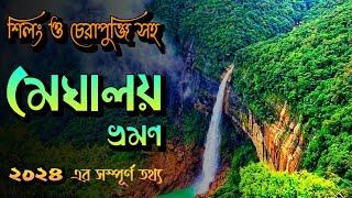 Meghalaya Tour Bengali 2024 || Meghalaya Tour Plan From Kolkata || Meghalaya tourist places.