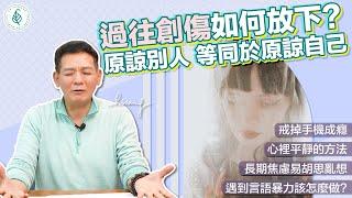 如何停止胡思亂想？ 練習正面思考！ 時時感恩！洛桑加參醫師