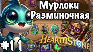 Hearthstone Поля Сражений: Рыбацкая армия! Мурлоки, которые меня удивили! | Игра №11