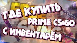 ГДЕ КУПИТЬ ПРАЙМ КСГО С ИНВЕНТАРЁМ   ПОКУПАЕМ ДОРОГИЕ АККАУНТЫ   ПРОВЕРКА САЙТА