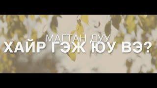 Magtan duu - Магтан дуу - Хайр гэж юу гэвэл...- Worship song