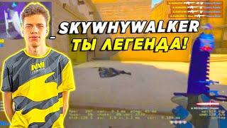 AUNKERE И SKYWHYWALKER ЖЕСТКО РАЗНОСЯТ 5К ЭЛО БЕДОЛАГ / ВОЛКЕР И АУНКЕР КЕРЯТ КАТКУ (CSGO)