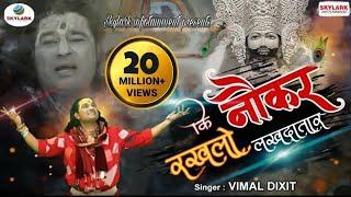 Nokar Rakh Lo Lakh Datar | Krishna Bhajan 2022 | Vimal Dixit Pagal | Skylark Infotainment