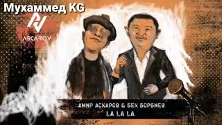 Бек Борбиев & Амир Аскаров - La La La