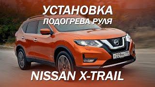 Установка подогрева руля в Nissan X-Trail [ПОДОГРЕВ РУЛЯ 2022]