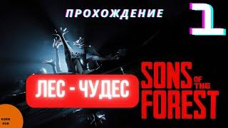 Лес - чудес? - #1 SONS OF THE FOREST - Прохождение/Gameplay