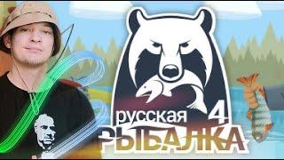 РУССКАЯ РЫБАЛКА 4  ОНЛАЙН ИГРА / ФАРМИМ СЕРУ / STREAM RUSSIAN FISHING 4