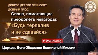 ДОБРОЕ ДЕРЕВО ПРИНОСИТ ДОБРЫЙ ПЛОД  | Церковь Бога, Ан Санг Хонг, Бог Мать