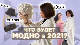 ТРЕНДЫ 2021. ЧТО БУДЕТ МОДНО И АКТУАЛЬНО В 2021 ГОДУ.