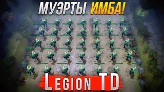 Отряд Муэрт ИМБА в Legion TD Dota 2