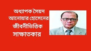 Prof Dr Syed Anwar Hossain's  biographical interview.সৈয়দ আনোয়ার হোসেনের জীবনীভিত্তিক সাক্ষাতকার।